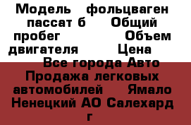  › Модель ­ фольцваген пассат б 3 › Общий пробег ­ 170 000 › Объем двигателя ­ 55 › Цена ­ 40 000 - Все города Авто » Продажа легковых автомобилей   . Ямало-Ненецкий АО,Салехард г.